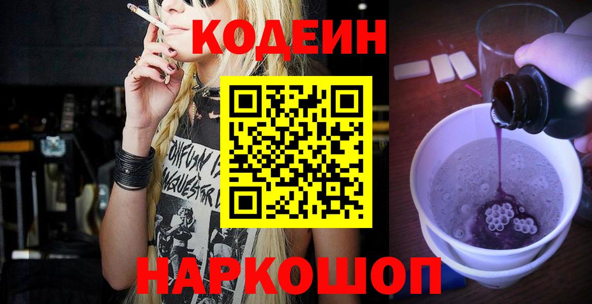 Codein напиток Lean (лин) Феодосия